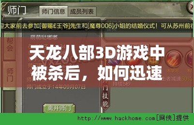 天龙八部3D游戏中被杀后，如何迅速定位并找到仇敌？