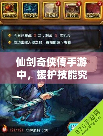 仙剑奇侠传手游中，援护技能究竟如何发挥最大效果？详解攻略来了！