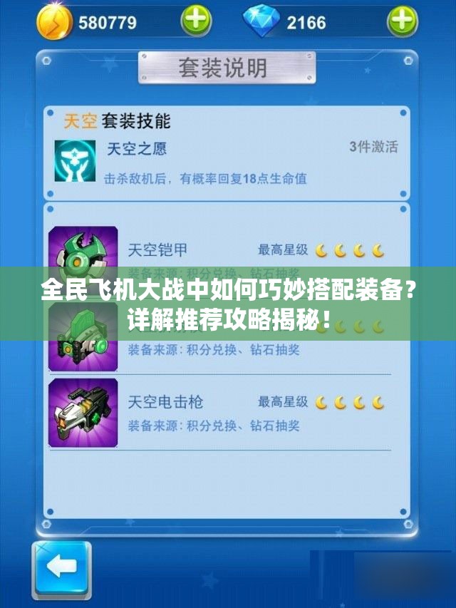 全民飞机大战中如何巧妙搭配装备？详解推荐攻略揭秘！