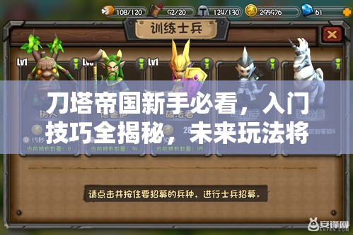 刀塔帝国新手必看，入门技巧全揭秘，未来玩法将如何革命性变革？