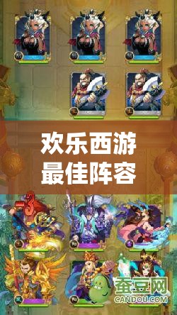 欢乐西游最佳阵容究竟如何搭配？高玩阵容分享揭秘悬念！