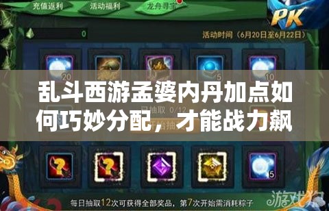 乱斗西游孟婆内丹加点如何巧妙分配，才能战力飙升留悬念？