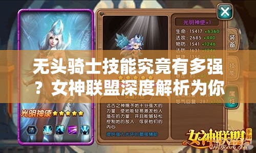 无头骑士技能究竟有多强？女神联盟深度解析为你揭秘！