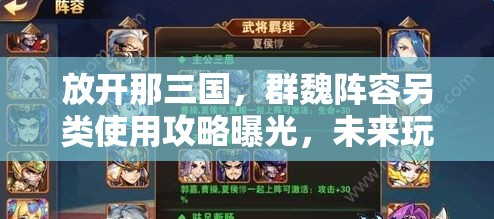 放开那三国，群魏阵容另类使用攻略曝光，未来玩法将如何革命？