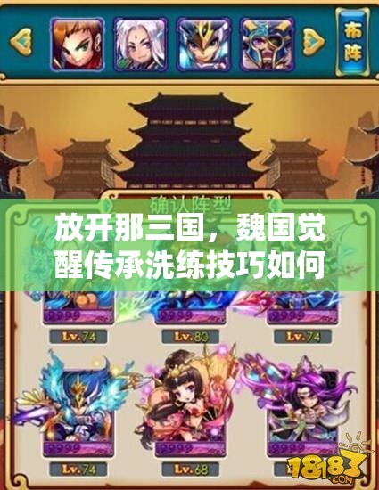 放开那三国，魏国觉醒传承洗练技巧如何演变的悬疑探索史？