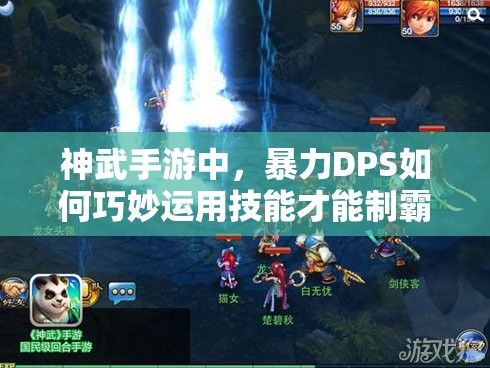 神武手游中，暴力DPS如何巧妙运用技能才能制霸战场？