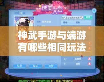 神武手游与端游有哪些相同玩法？全面攻略揭秘悬念！