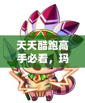 天天酷跑高手必看，玛雅酋长全面解析，如何突破极限得分悬念揭秘？