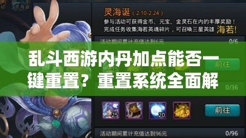 乱斗西游内丹加点能否一键重置？重置系统全面解析来了！