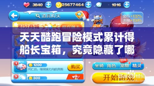 天天酷跑冒险模式累计得船长宝箱，究竟隐藏了哪些惊喜与秘密？