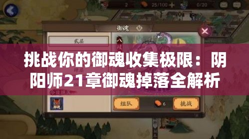 挑战你的御魂收集极限：阴阳师21章御魂掉落全解析与最优获取策略