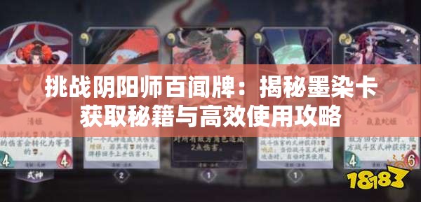 挑战阴阳师百闻牌：揭秘墨染卡获取秘籍与高效使用攻略
