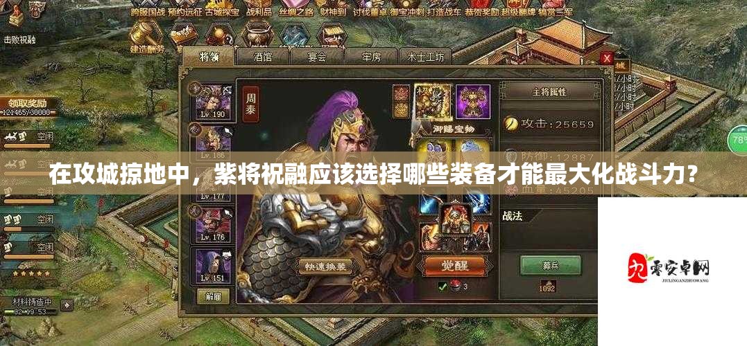 在攻城掠地中，紫将祝融应该选择哪些装备才能最大化战斗力？