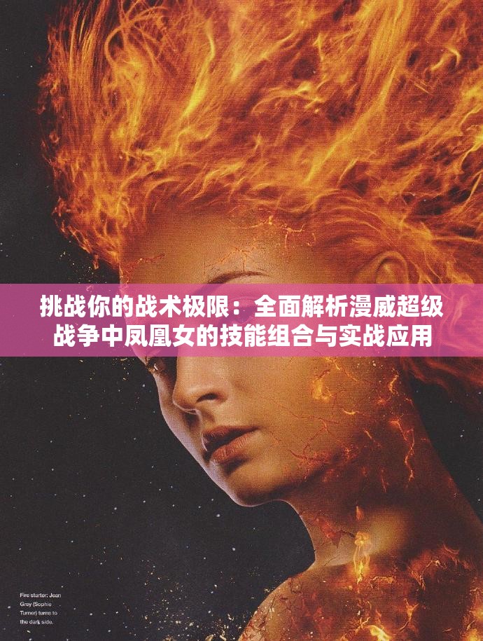 挑战你的战术极限：全面解析漫威超级战争中凤凰女的技能组合与实战应用
