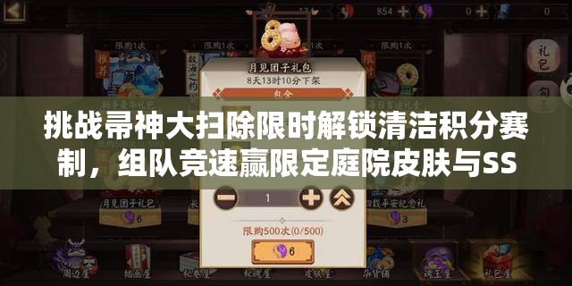 挑战帚神大扫除限时解锁清洁积分赛制，组队竞速赢限定庭院皮肤与SSR碎片豪礼