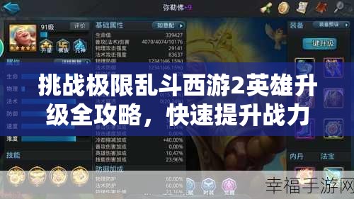 挑战极限乱斗西游2英雄升级全攻略，快速提升战力的终极秘籍