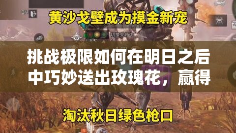 挑战极限如何在明日之后中巧妙送出玫瑰花，赢得心仪对象芳心？