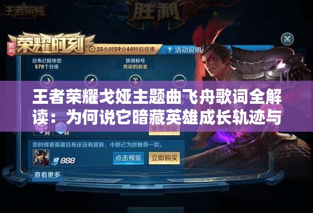 王者荣耀戈娅主题曲飞舟歌词全解读：为何说它暗藏英雄成长轨迹与沙漠航行隐喻？