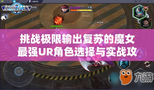 挑战极限输出复苏的魔女最强UR角色选择与实战攻略全解析