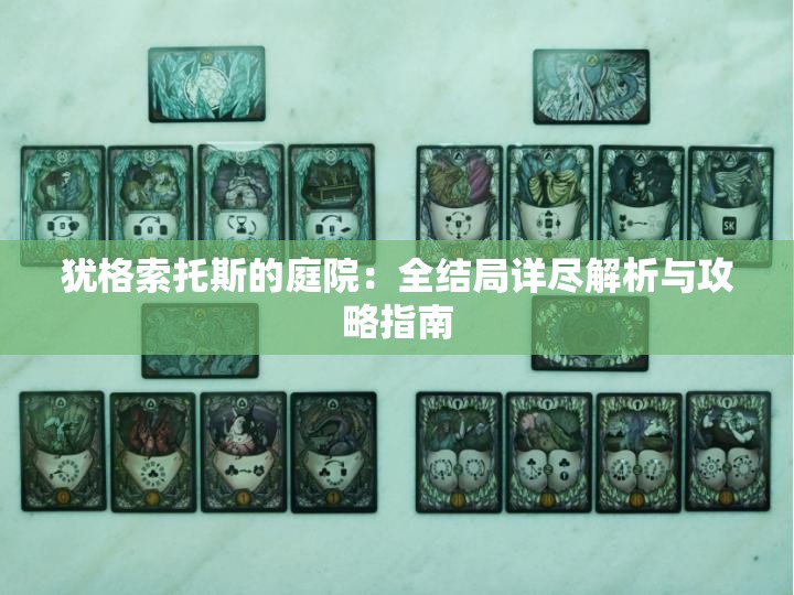 犹格索托斯的庭院：全结局详尽解析与攻略指南