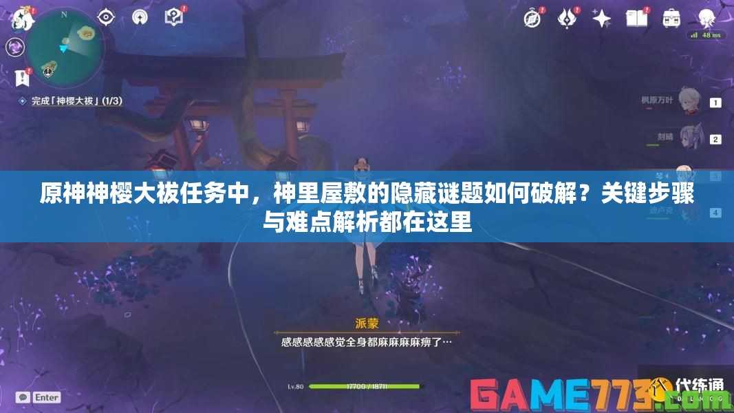 原神神樱大祓任务中，神里屋敷的隐藏谜题如何破解？关键步骤与难点解析都在这里