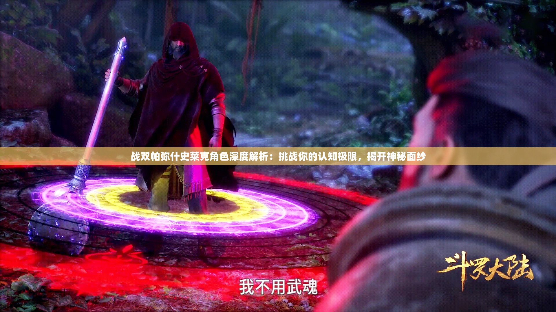 战双帕弥什史莱克角色深度解析：挑战你的认知极限，揭开神秘面纱