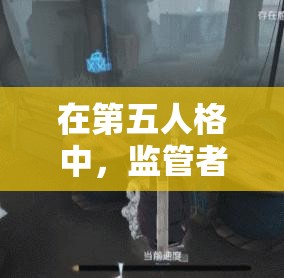 在第五人格中，监管者如何巧妙放下求生者以达成更高战略目标？