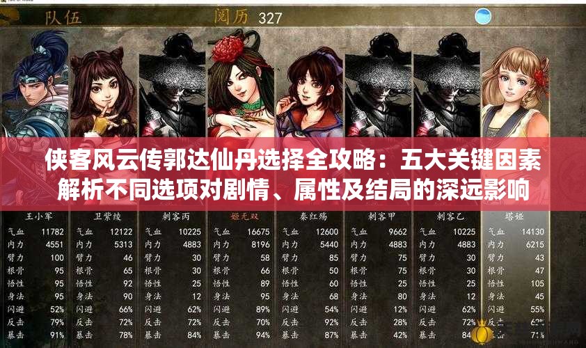 侠客风云传郭达仙丹选择全攻略：五大关键因素解析不同选项对剧情、属性及结局的深远影响