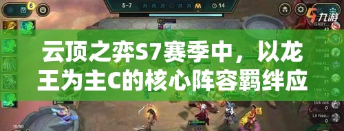 云顶之弈S7赛季中，以龙王为主C的核心阵容羁绊应该如何搭配才能稳居榜首？