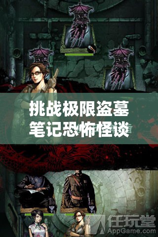 挑战极限盗墓笔记恐怖怪谈游戏终极通关攻略，你敢来试试吗？