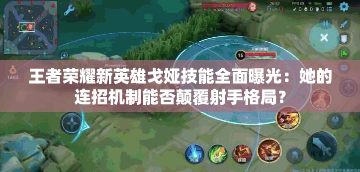 王者荣耀新英雄戈娅技能全面曝光：她的连招机制能否颠覆射手格局？