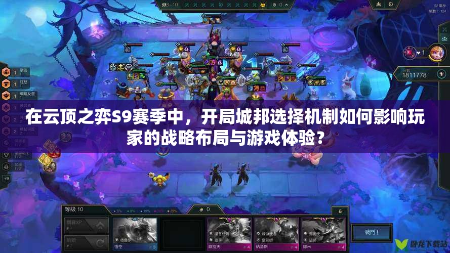在云顶之弈S9赛季中，开局城邦选择机制如何影响玩家的战略布局与游戏体验？