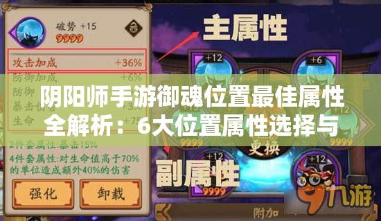阴阳师手游御魂位置最佳属性全解析：6大位置属性选择与搭配指南