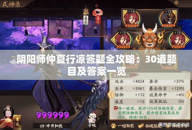 阴阳师仲夏行凉答题全攻略：30道题目及答案一览