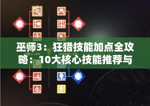 巫师3：狂猎技能加点全攻略：10大核心技能推荐与加点顺序详解