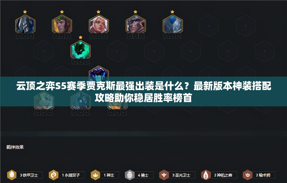 云顶之弈S5赛季贾克斯最强出装是什么？最新版本神装搭配攻略助你稳居胜率榜首