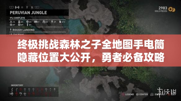 终极挑战森林之子全地图手电筒隐藏位置大公开，勇者必备攻略指南