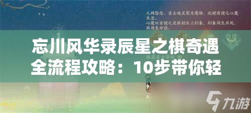 忘川风华录辰星之棋奇遇全流程攻略：10步带你轻松解锁隐藏剧情与奖励
