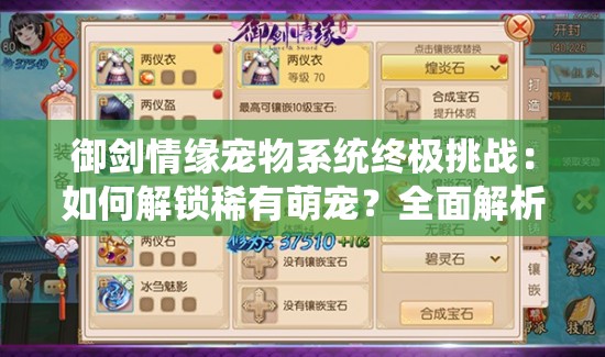 御剑情缘宠物系统终极挑战：如何解锁稀有萌宠？全面解析获取途径与养成奥秘