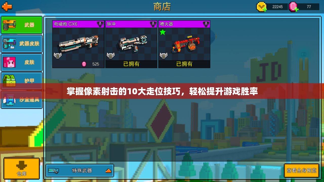 掌握像素射击的10大走位技巧，轻松提升游戏胜率