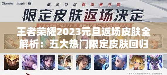 王者荣耀2023元旦返场皮肤全解析：五大热门限定皮肤回归，玩家必看购买指南（34字）