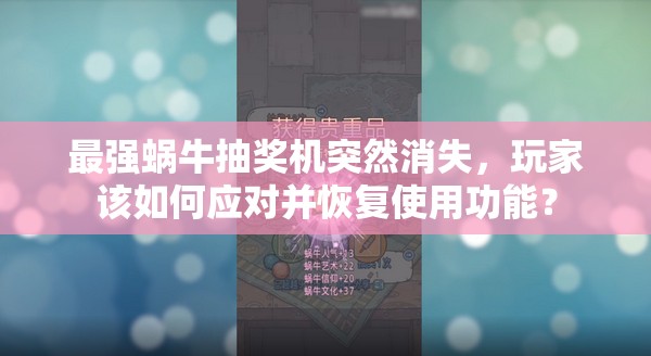 最强蜗牛抽奖机突然消失，玩家该如何应对并恢复使用功能？
