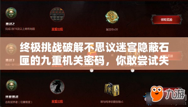 终极挑战破解不思议迷宫隐蔽石匣的九重机关密码，你敢尝试失传千年的符文解谜术吗？