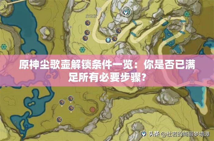 原神尘歌壶解锁条件一览：你是否已满足所有必要步骤？