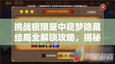 挑战极限笼中窥梦隐藏结局全解锁攻略，揭秘终极谜题与完美通关技巧