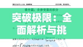 突破极限：全面解析与挑战遇见圣魔传化学测试题答案汇总