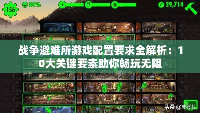 战争避难所游戏配置要求全解析：10大关键要素助你畅玩无阻