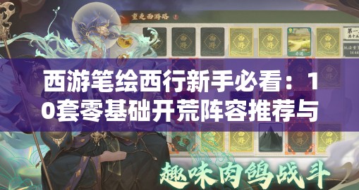 西游笔绘西行新手必看：10套零基础开荒阵容推荐与实战培养攻略（2024最新版）