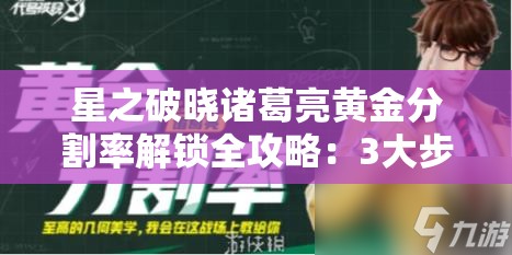 星之破晓诸葛亮黄金分割率解锁全攻略：3大步骤详解皮肤获取条件与实战技巧解析