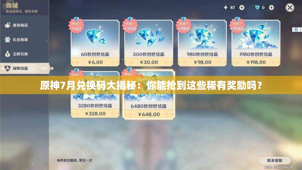 原神7月兑换码大揭秘：你能抢到这些稀有奖励吗？